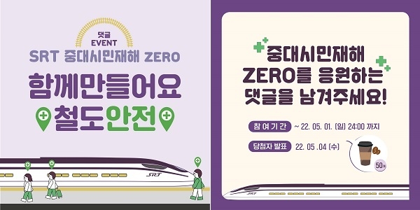 SR, ‘중대시민재해 ZERO 응원 댓글 이벤트’ 진행