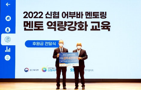 대전 신협중앙연수원에서 지난 15일(금) 개최된 신협 어부바 멘토링 ‘멘토 역량강화 교육’ 내 멘토링 후원금 전달식에서 왼쪽부터 신협사회공헌재단 우욱현 상임이사, 한국사회복지협의회 김홍중 사무총장이 기념사진을 촬영하고 있다. 사진=신협사회공헌재단