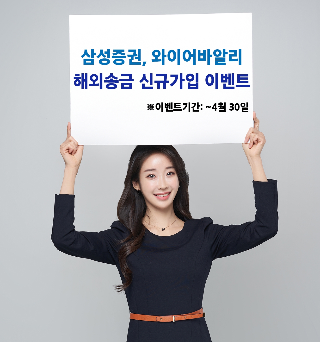 삼성증권, 이달 말까지 '와이어바알리'와 해외송금 신규 가입 이벤트 진행