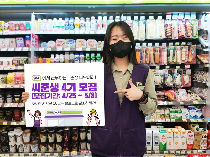 CU, 씨준생 4기 선발