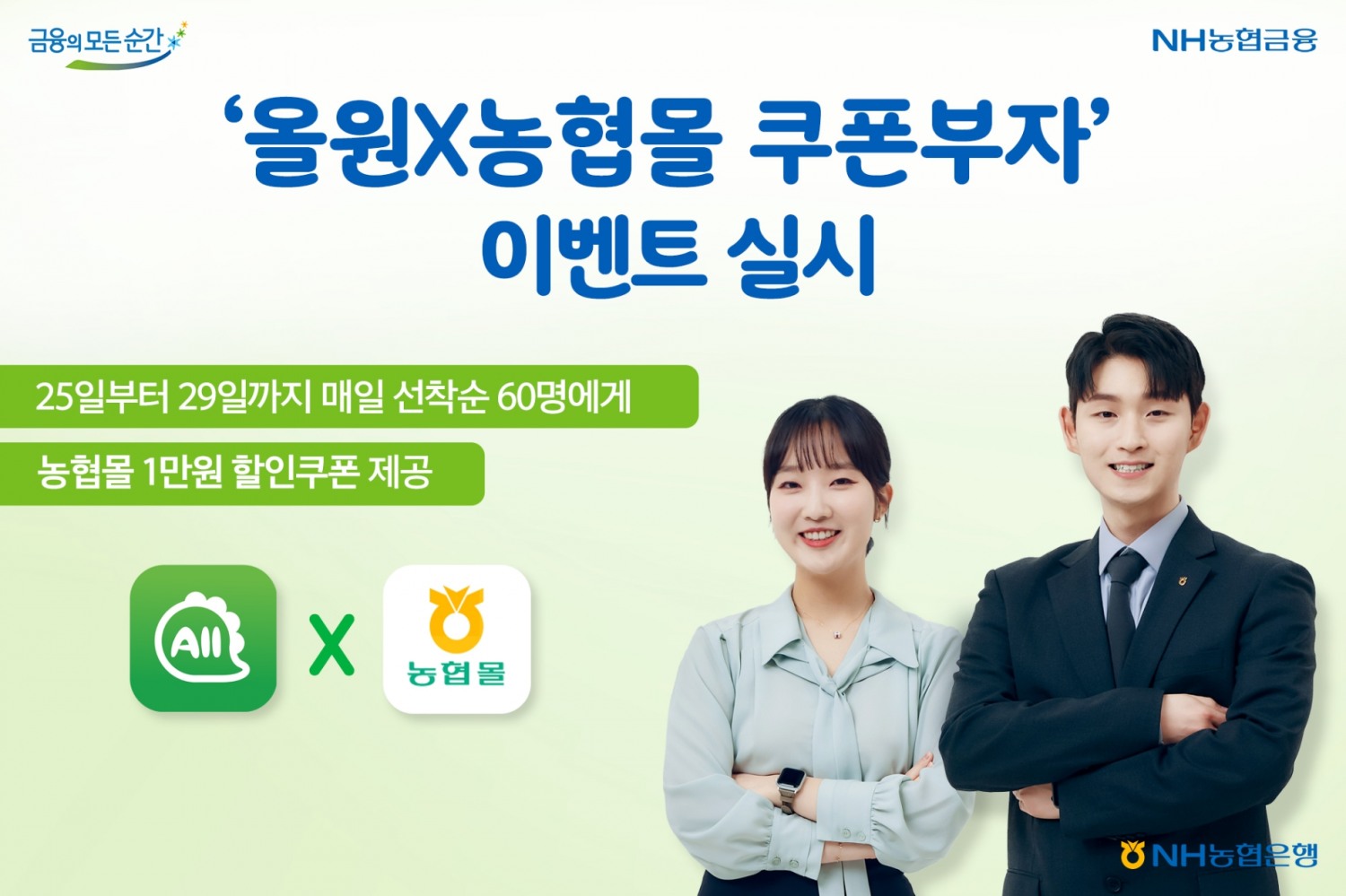 NH농협은행, ‘올원X농협몰 쿠폰부자’ 이벤트 실시