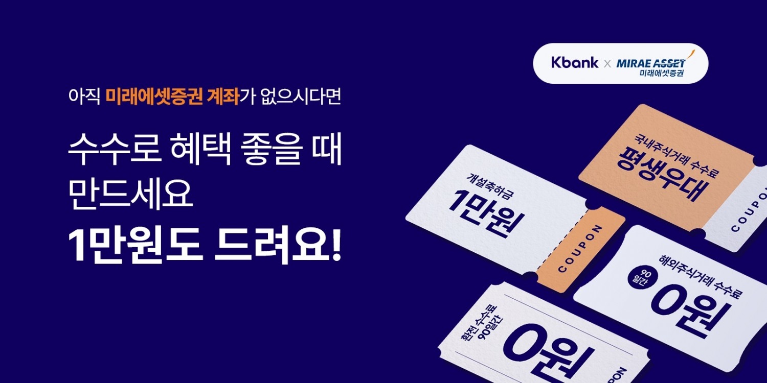 케이뱅크, "미래에셋증권 계좌 개설하면 개설 축하금 1만원 드려요"