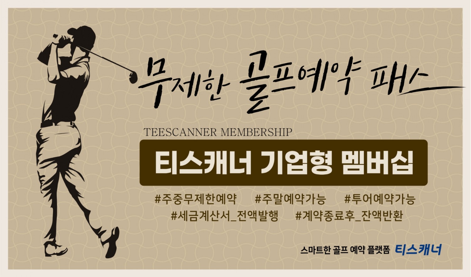 골프존카운티 티스캐너, 기업 전용 부킹 서비스 ‘티스캐너 기업형 멤버십’ 론칭