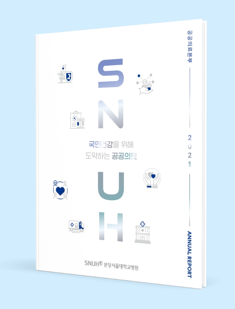 분당서울대학교병원 공공의료본부, 2021 연간 보고서 발간