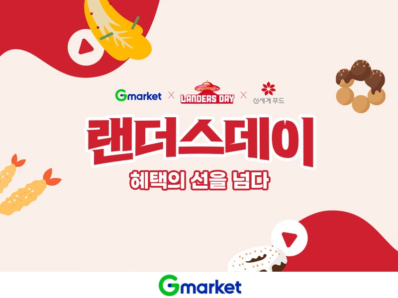 G마켓, ‘랜더스데이X신세계푸드’ 프로모션