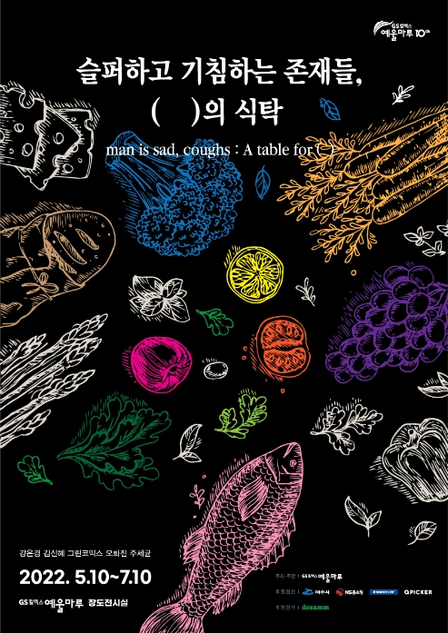 NS홈쇼핑, 음식을 주제로 한 미술전시에서 AI성우 오디오가이드 녹음 지원