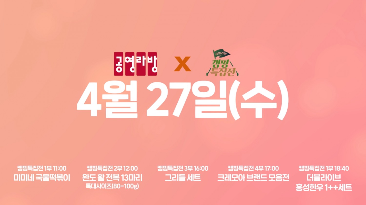 공영라방, 5부작 ‘캠핑 특집전’ 연다