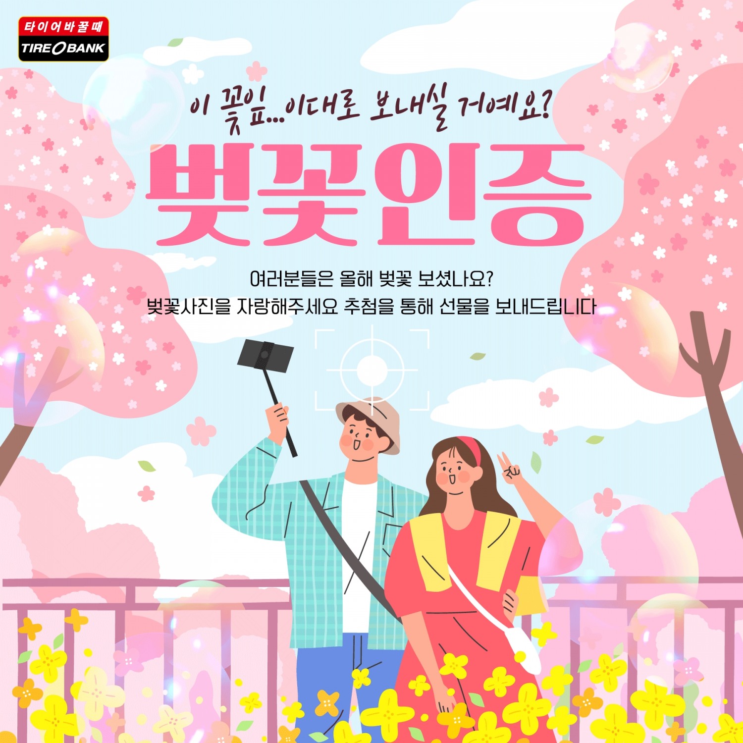타이어뱅크, 고객 참여 ‘벚꽃 인증 프로모션’ 진행