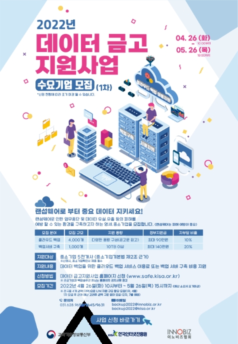 KISA, 중소기업 5000개 대상 ‘데이터 금고 사업’ 실시