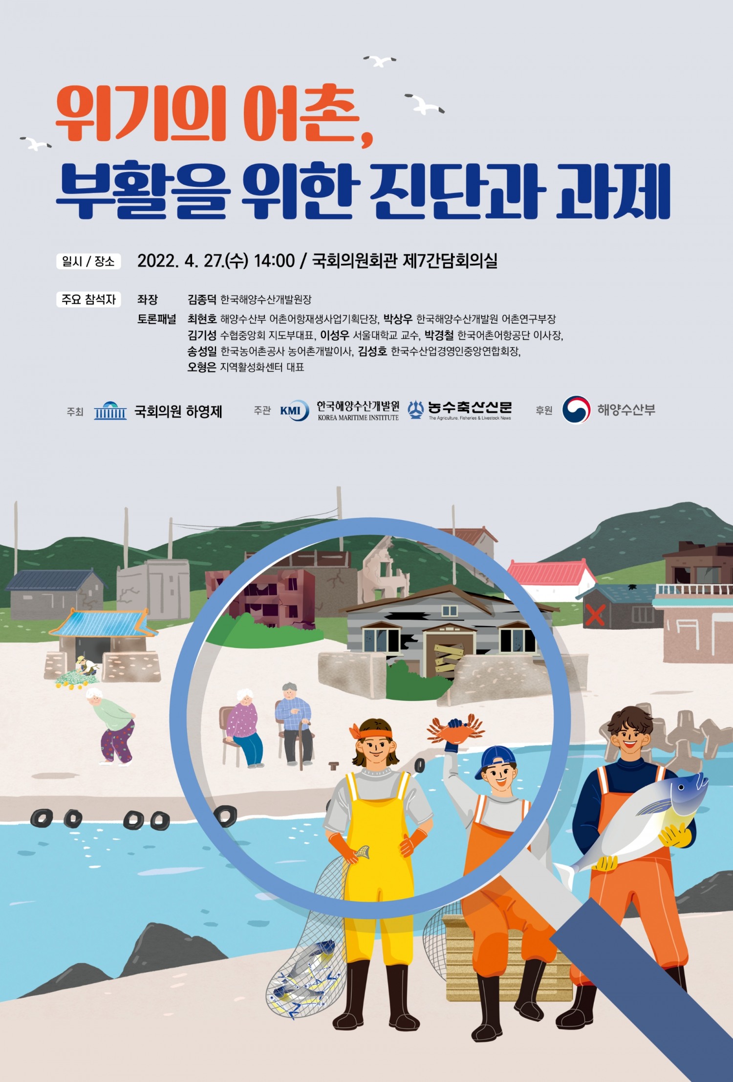 하영제 의원, ‘위기의 어촌, 부활을 위한 진단과 과제’ 정책 간담회 개최