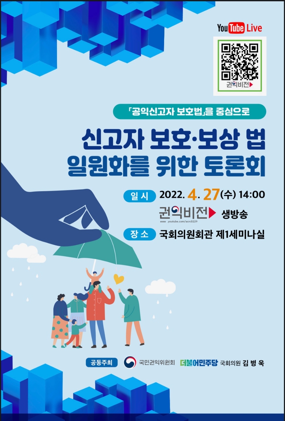 김병욱 의원, 신고자 보호·보상 법 일원화를 위한 토론회 개최