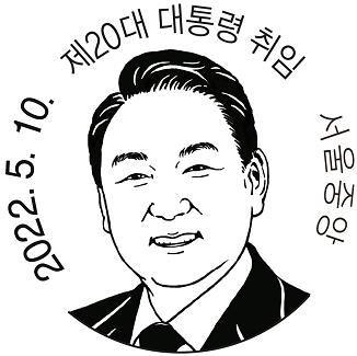 우정사업본부, 윤 당선인 취임 기념우표 300만장 발행