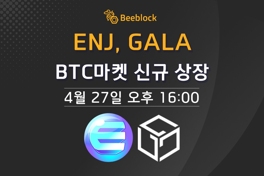 비블록 거래소, 엔진코인(ENJ), 갈라(GALA) 신규 상장