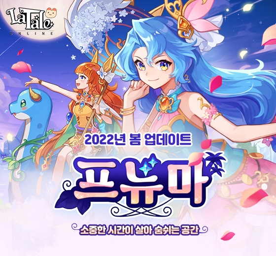 라테일, ‘프뉴마’ 업데이트 및 이벤트 실시
