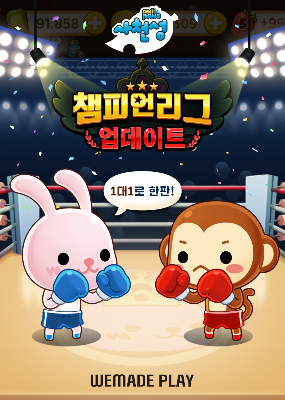 모바일 게임 '애니팡 사천성', 1대1 경쟁 이벤트 '챔피언리그' 첫 선