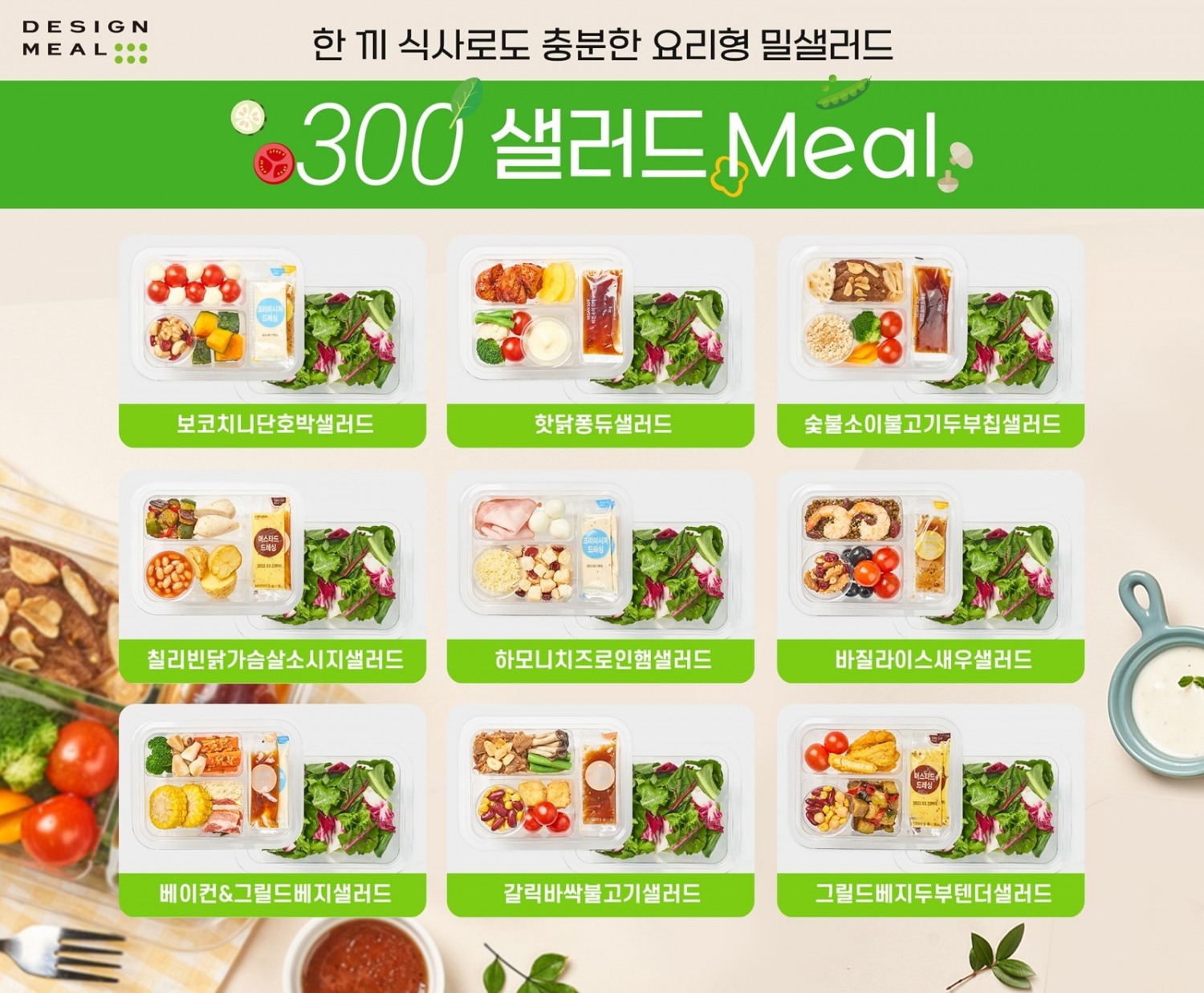 풀무원, 개인 맞춤 정기구독형 칼로리 조절식 ‘300샐러드Meal’ 전면 리뉴얼 런칭