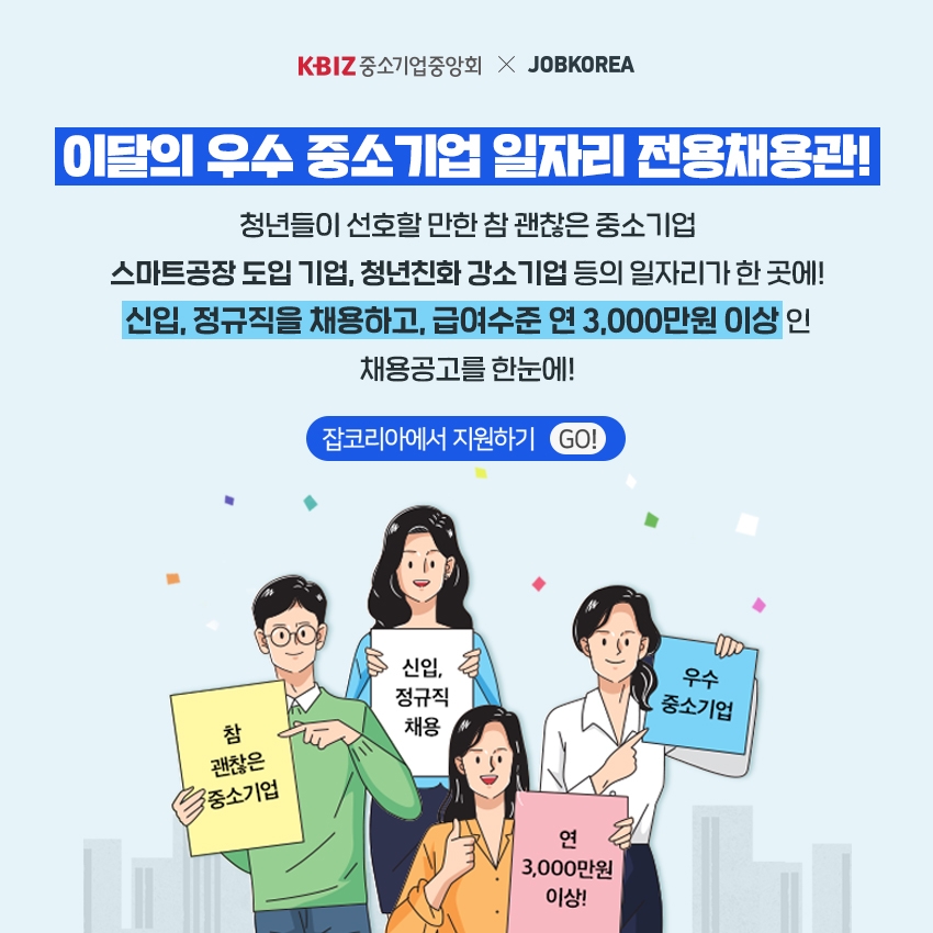 잡코리아, 전문채용관 리뉴얼…”중기·지역 일자리 매칭 지원”