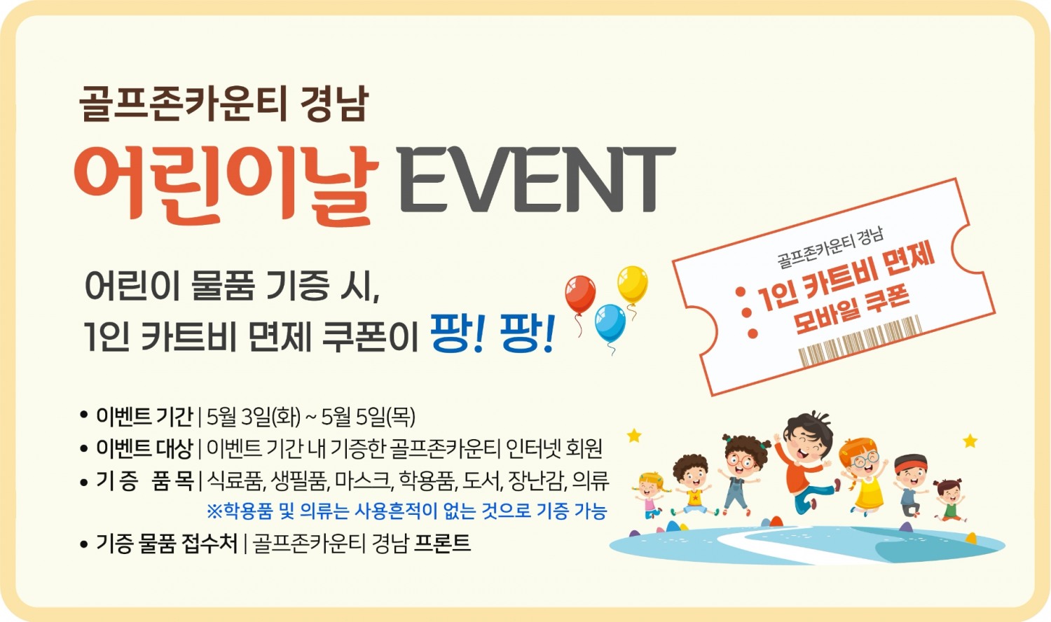 골프존카운티 경남, 어린이날 맞이 ‘기부 이벤트’ 진행