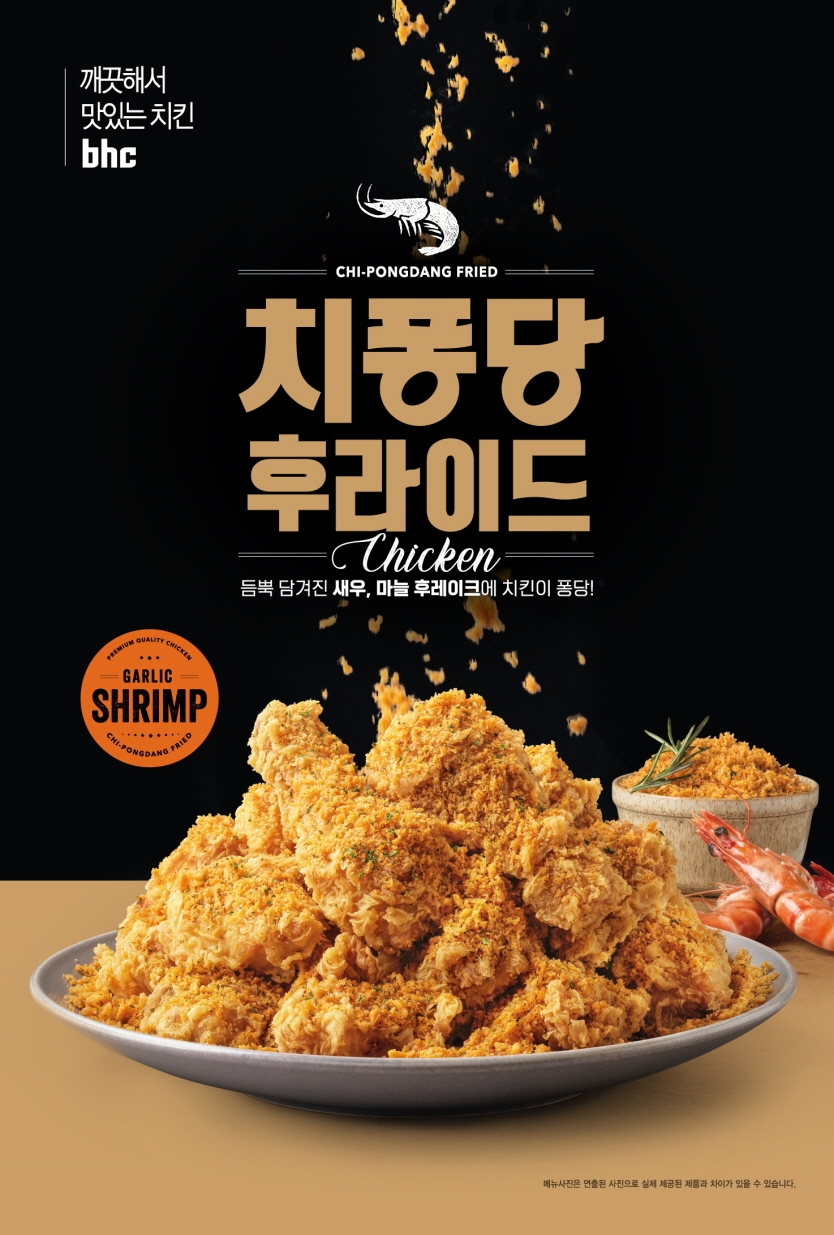 bhc치킨, 2022년 역대급 신메뉴 ‘치퐁당 후라이드’ 출시