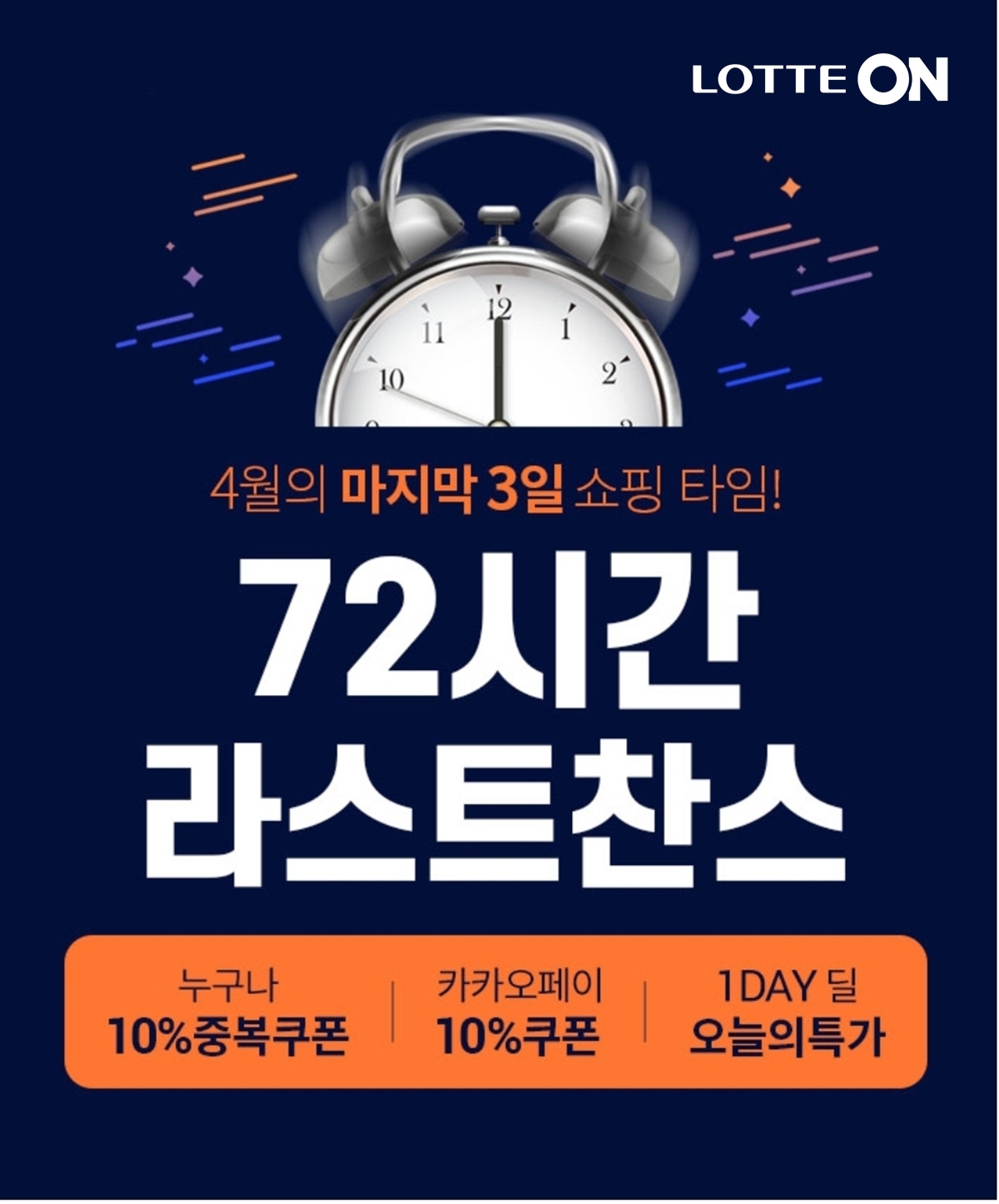 롯데온 ‘72시간 라스트찬스’ 행사 진행