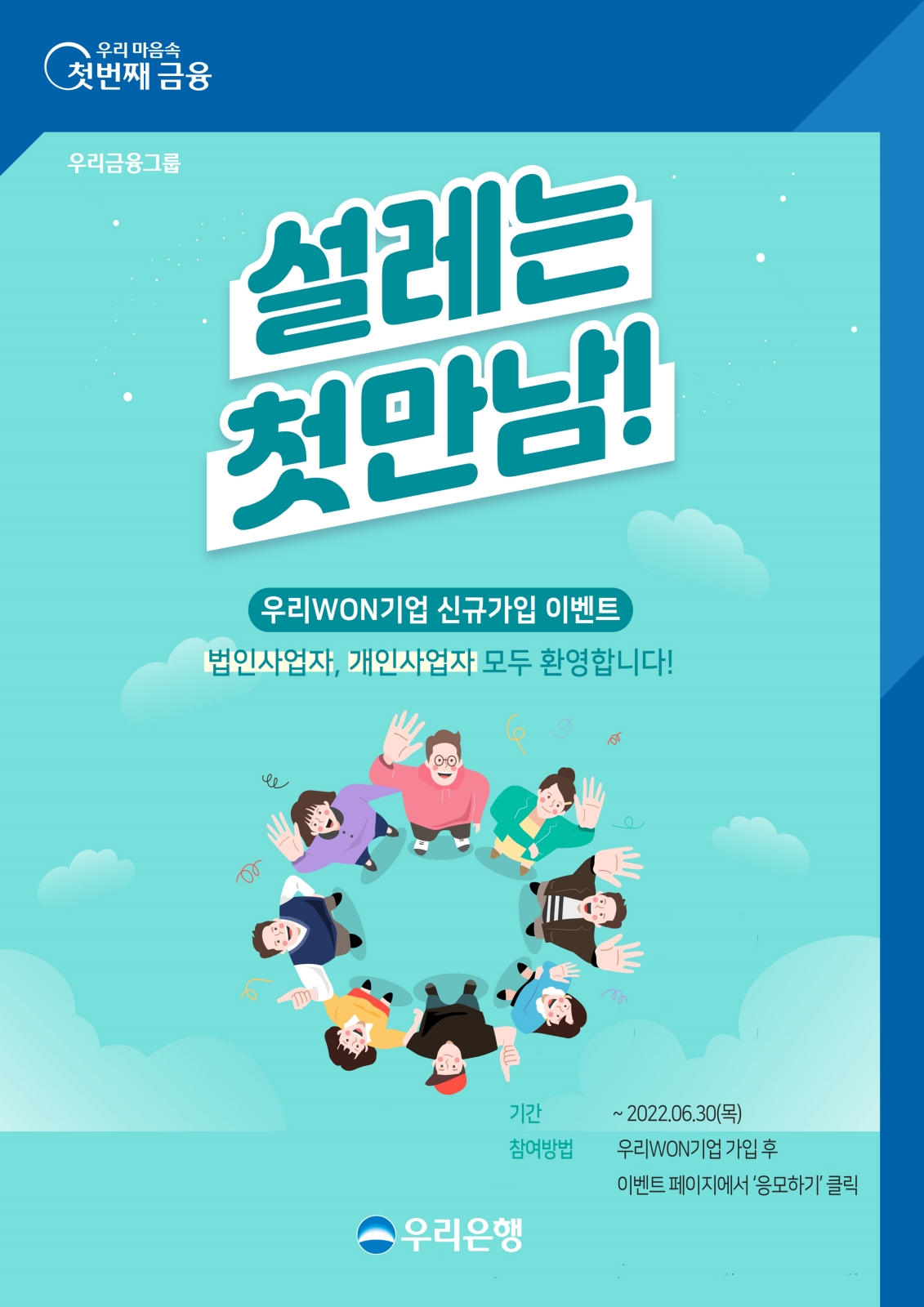 우리은행, ‘우리WON기업’고객 대상 이벤트 실시