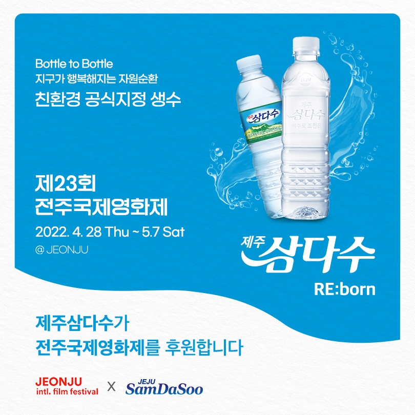 제주삼다수, 제23회 전주국제영화제 공식 후원…‘친환경 공식 생수’로 활약 예정