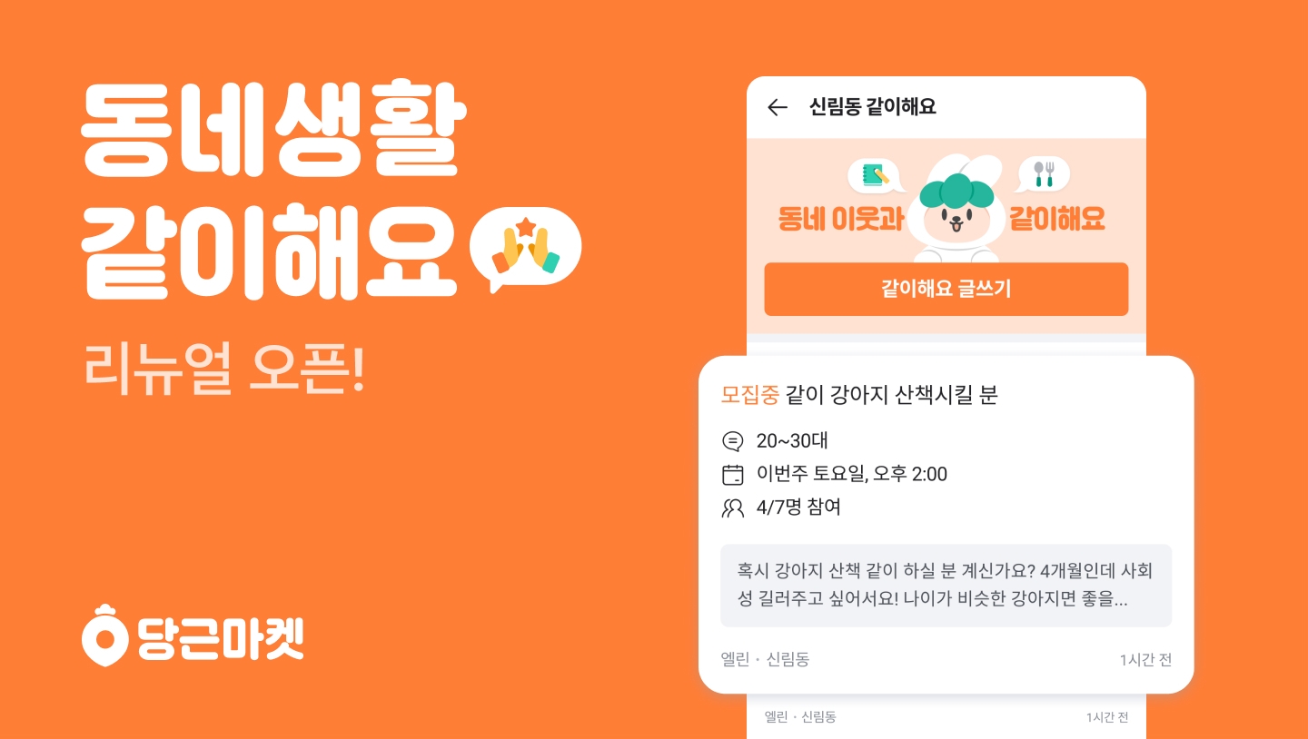 당근마켓, 동네생활 ‘같이해요’ 리뉴얼 오픈