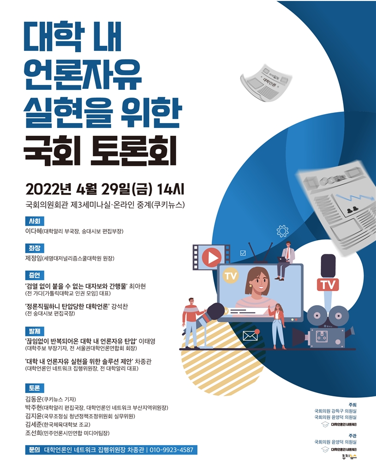 강득구 의원, ‘대학 내 언론자유 실현을 위한 국회 토론회’개최