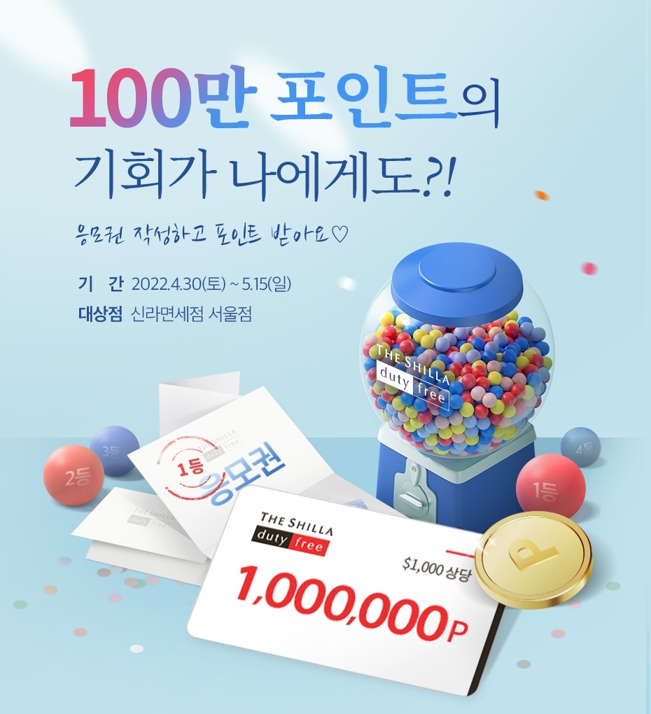 신라면세점, 5월 가정의 달 맞아 내국인 대상 최대 100만 포인트 증정 이벤트 실시