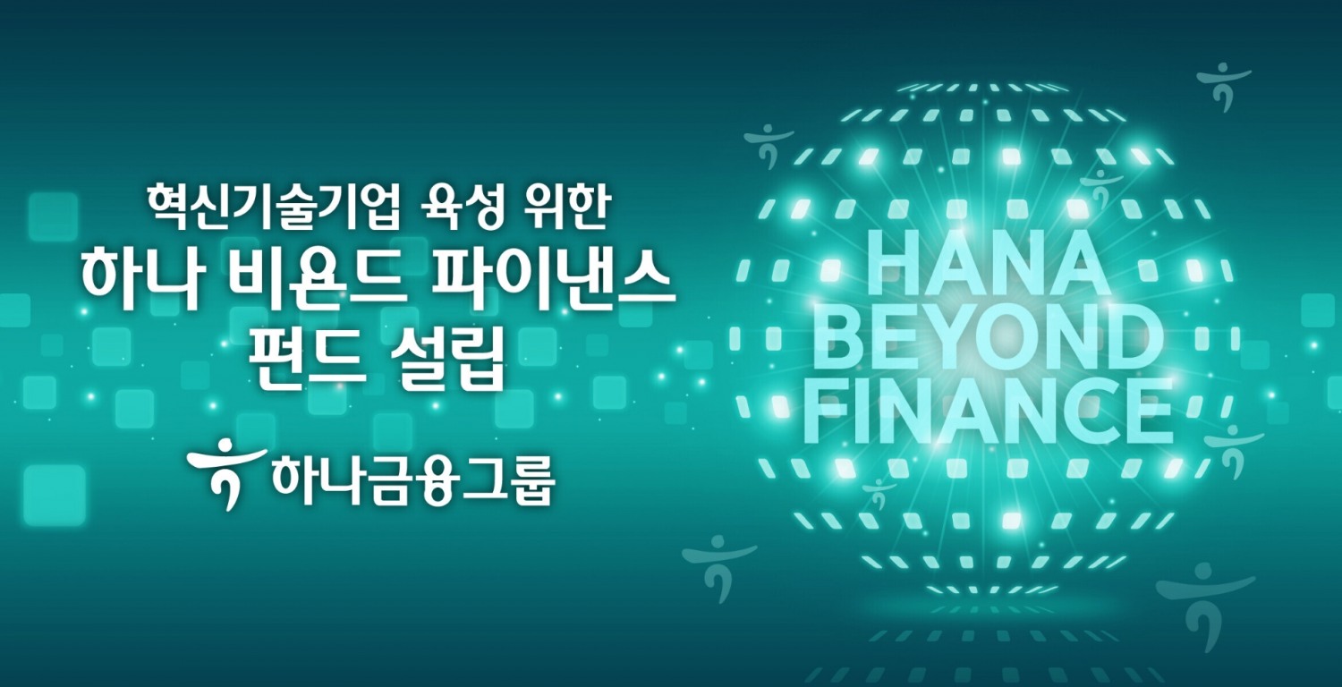 하나금융그룹, 혁신기술기업 육성 위한 하나 비욘드 파이낸스 펀드 설립