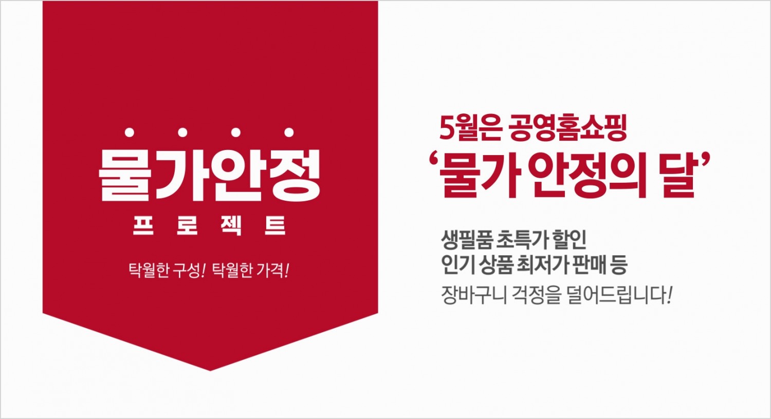 공영홈쇼핑, 5월은 물가안정의 달 선언