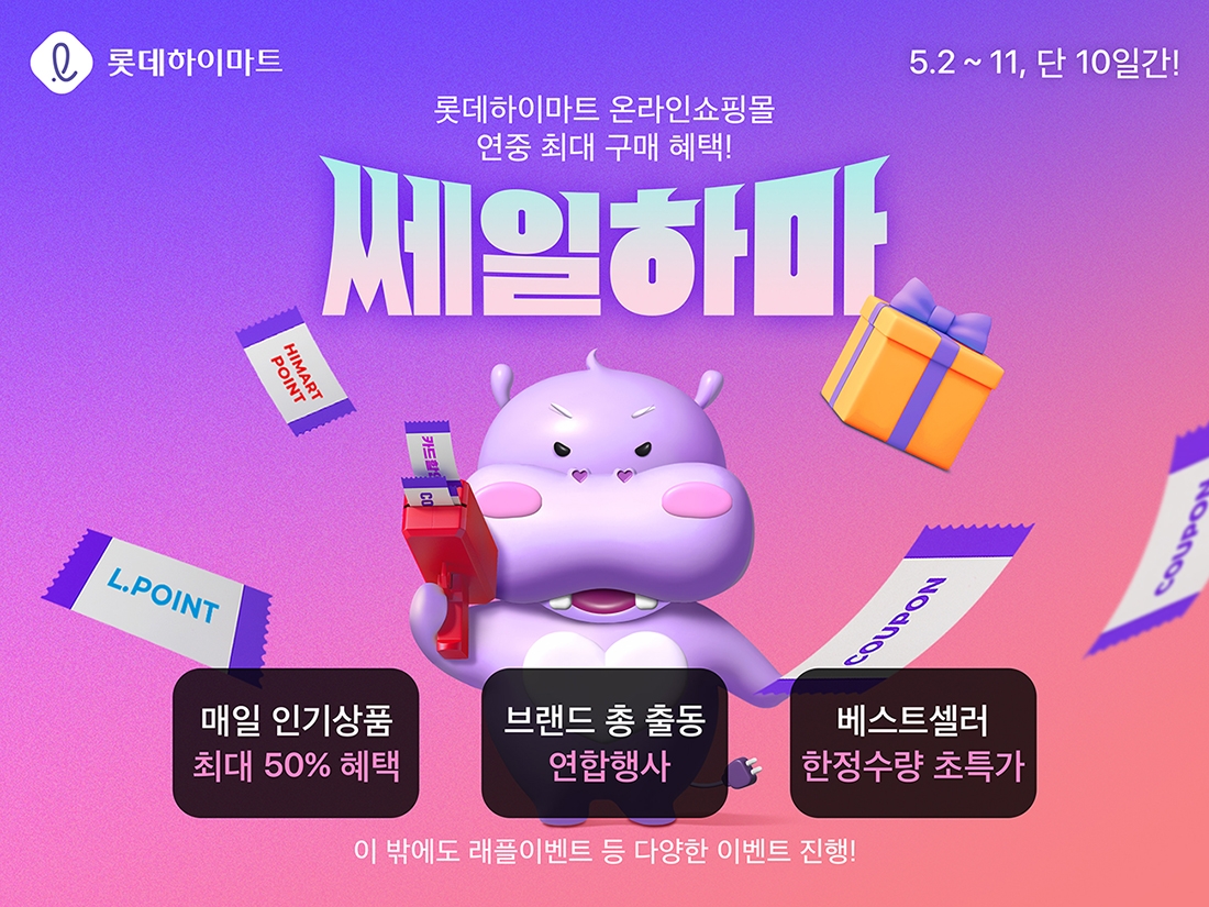 롯데하이마트 온라인쇼핑몰, 열흘 간 연중 최대 구매 혜택 주는 ‘쎄일하마’ 전개
