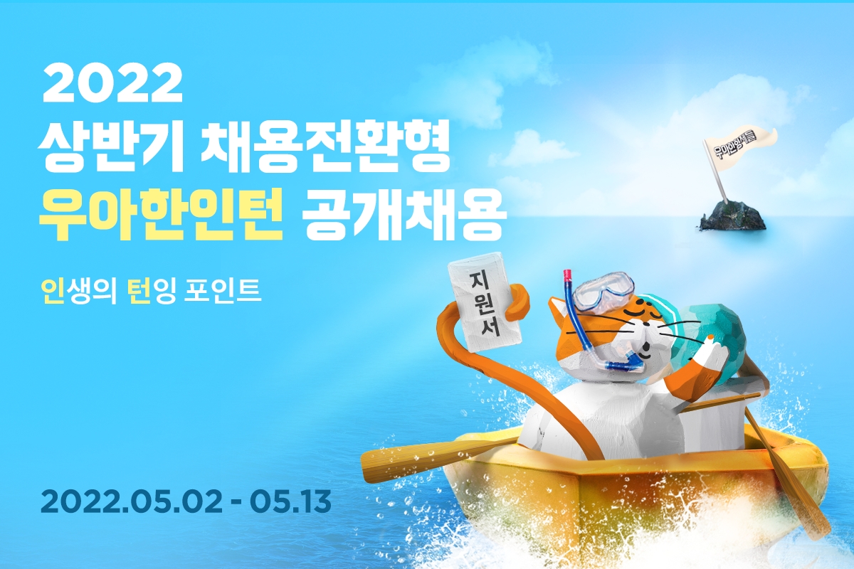 배달의민족, ‘2022년 상반기 우아한인턴’ 채용