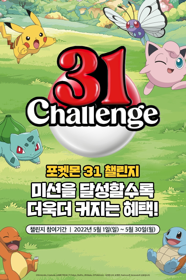 SPC 배스킨라빈스, 5월 ‘포켓몬 31 챌린지’ 실시