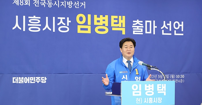 임병택 시흥시장 후보 출마선언