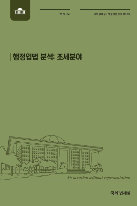 국회 법제실, '행정입법 분석 조세분야' 발간