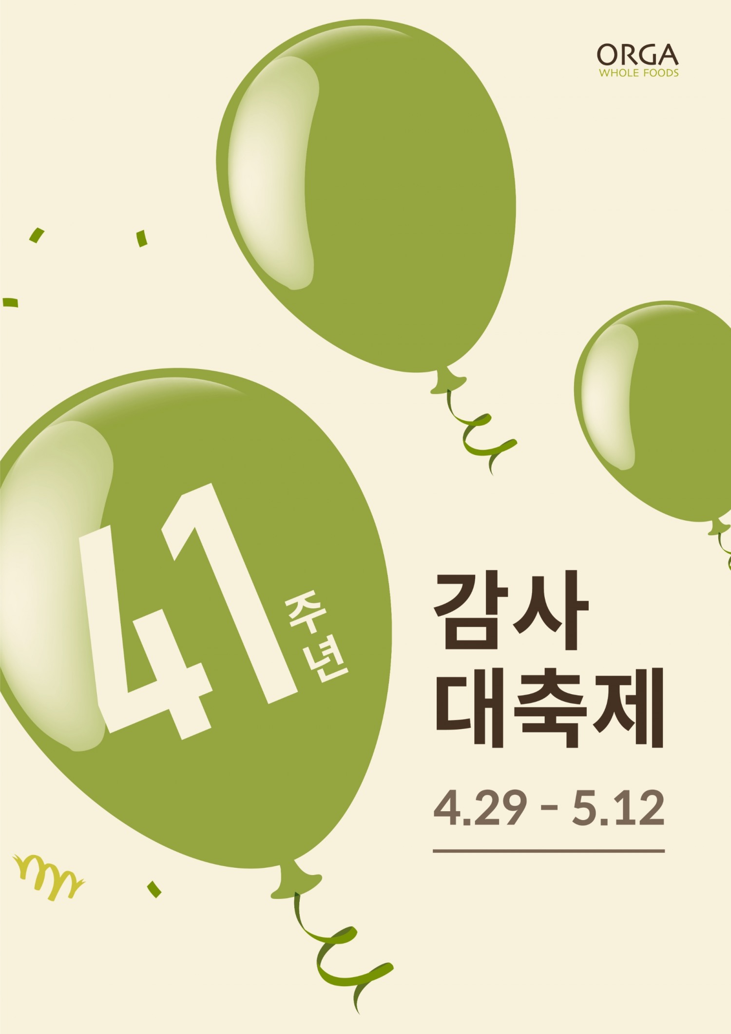 풀무원 올가홀푸드, 창립 41주년 기념 감사대축제 진행