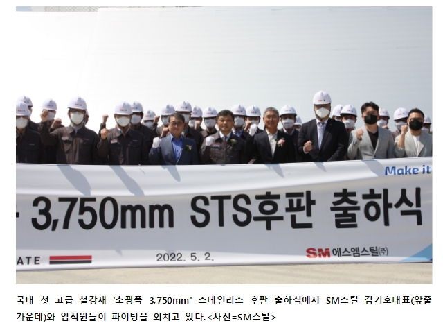 SM그룹, 국내 첫 초광폭 3,750mm STS후판 출하