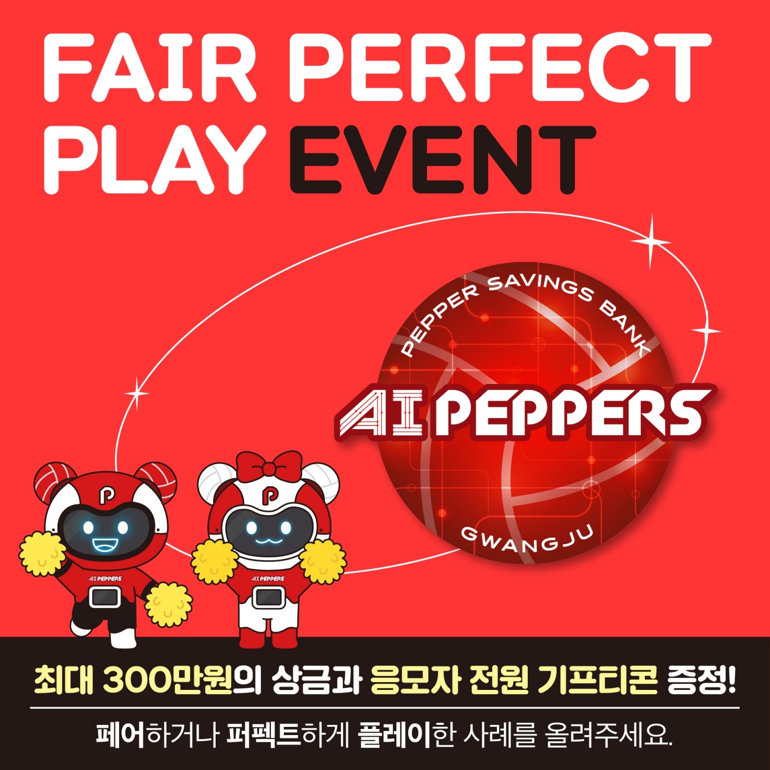 페퍼저축은행, AI 페퍼스 페어플레이상 수상 기념 '페.퍼.플 SNS 이벤트' 진행