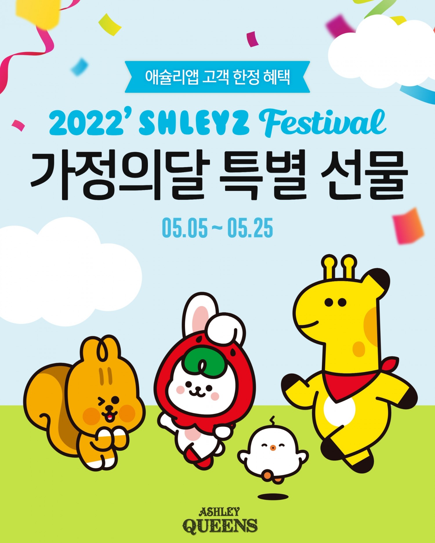 애슐리퀸즈, 5월 가정의 달 맞아 ‘슐리즈 페스티벌’ 진행