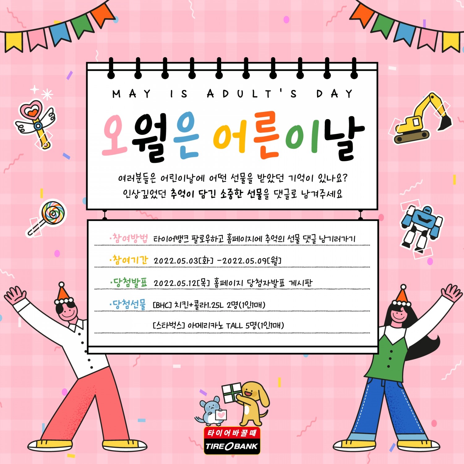타이어뱅크, ‘오월은 어른이날’ 고객 사은 행사 진행