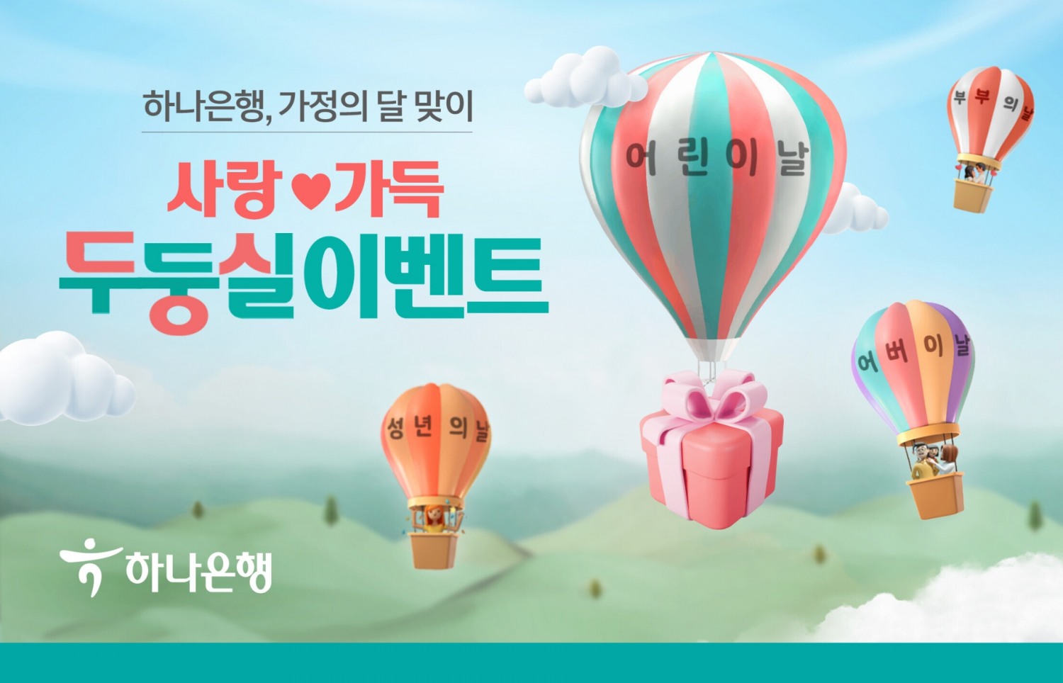 하나은행, 가정의 달 맞이 사랑♥가득 두둥~실 이벤트 실시