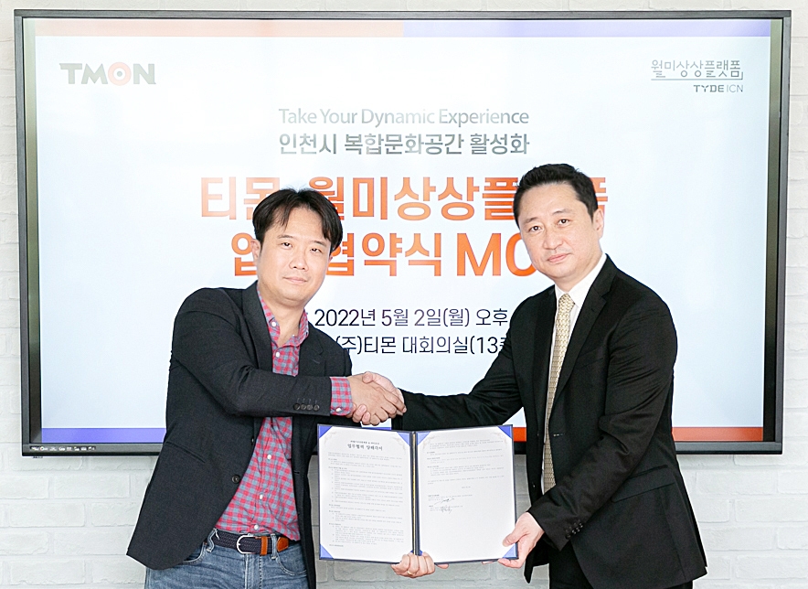 티몬, 월미상상플랫폼 ‘O2O 서비스 연계’ 업무협약