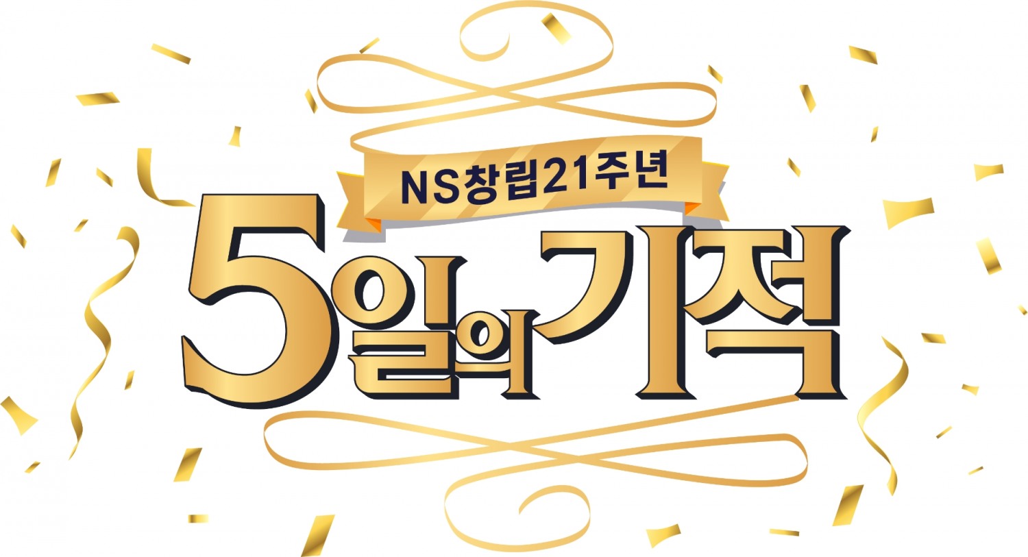 NS홈쇼핑, 창립 21주년 기념 총 1억원 경품 ‘5일의 기적’이벤트 연다