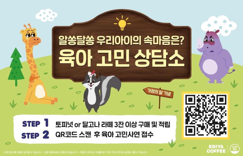 이디야커피, 가정의 달 맞이 ‘육아 고민 상담소’ 이벤트 진행