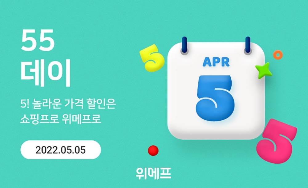 위메프, ‘55데이’ 진행