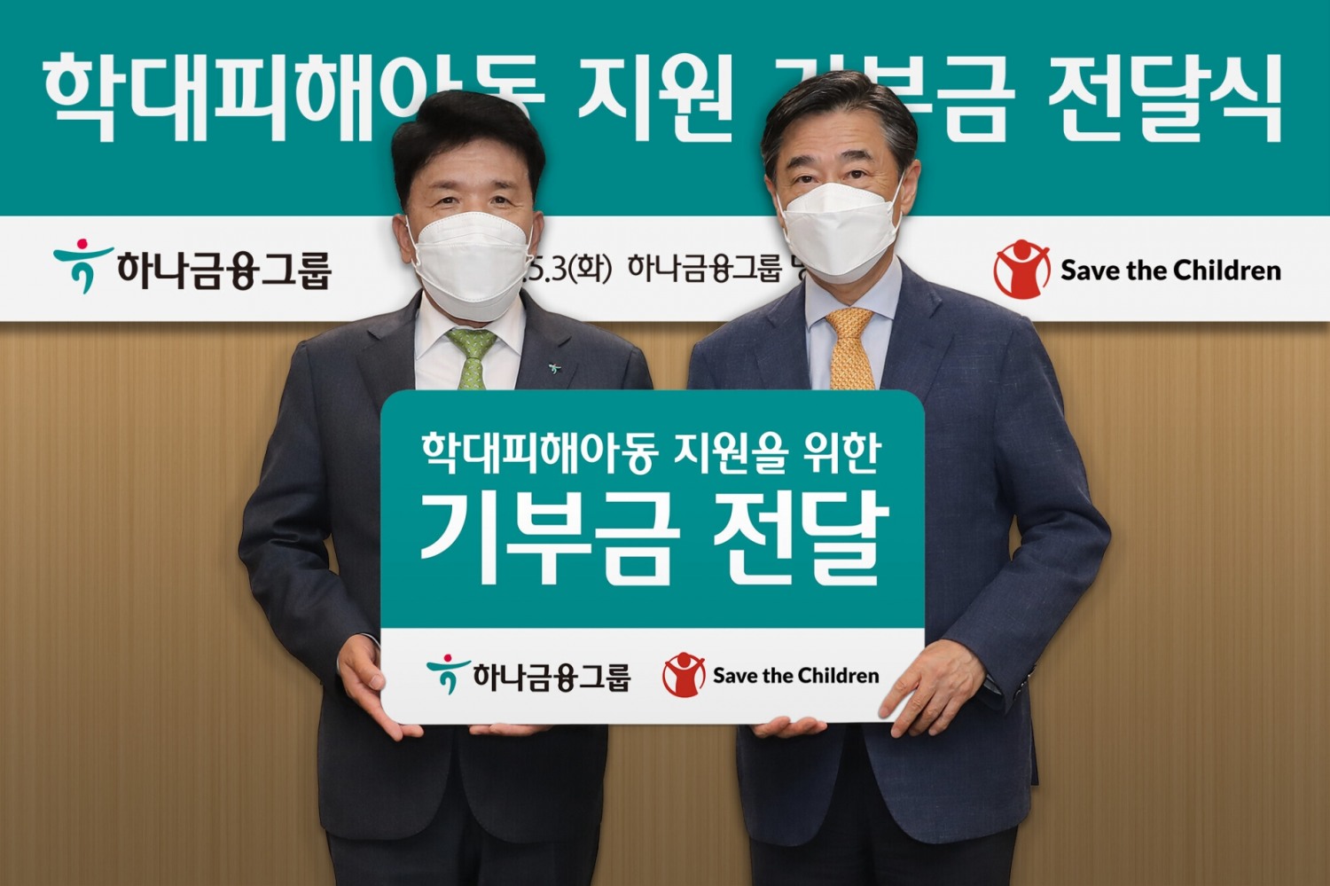 하나금융그룹, 학대피해아동을 위한 기부금 전달