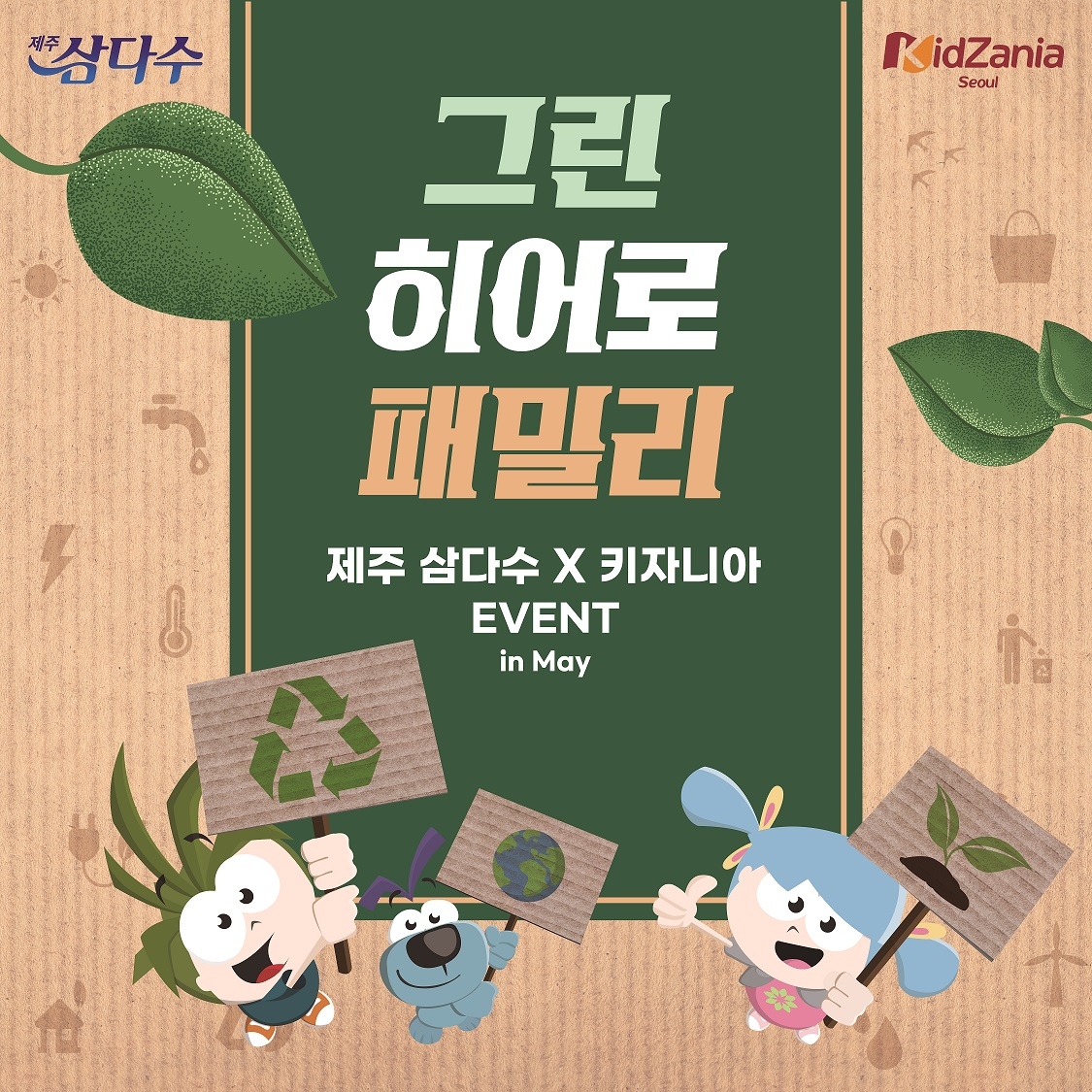 제주삼다수, 어린이날 맞아 키자니아에서 친환경 이벤트 개최