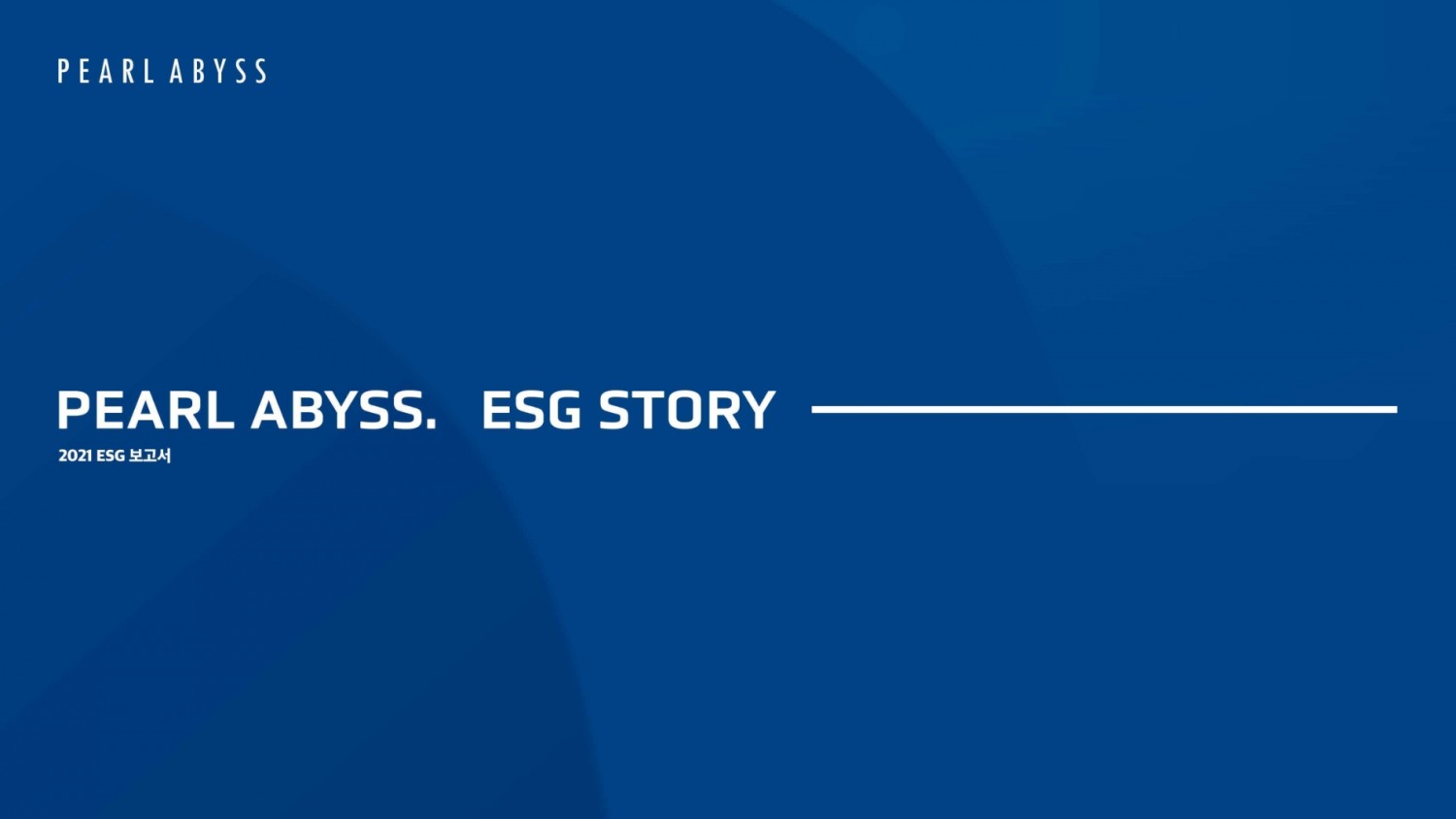 펄어비스, 첫 ESG 보고서 발간 ‘지속가능경영 활동 및 성과 투명 공개’