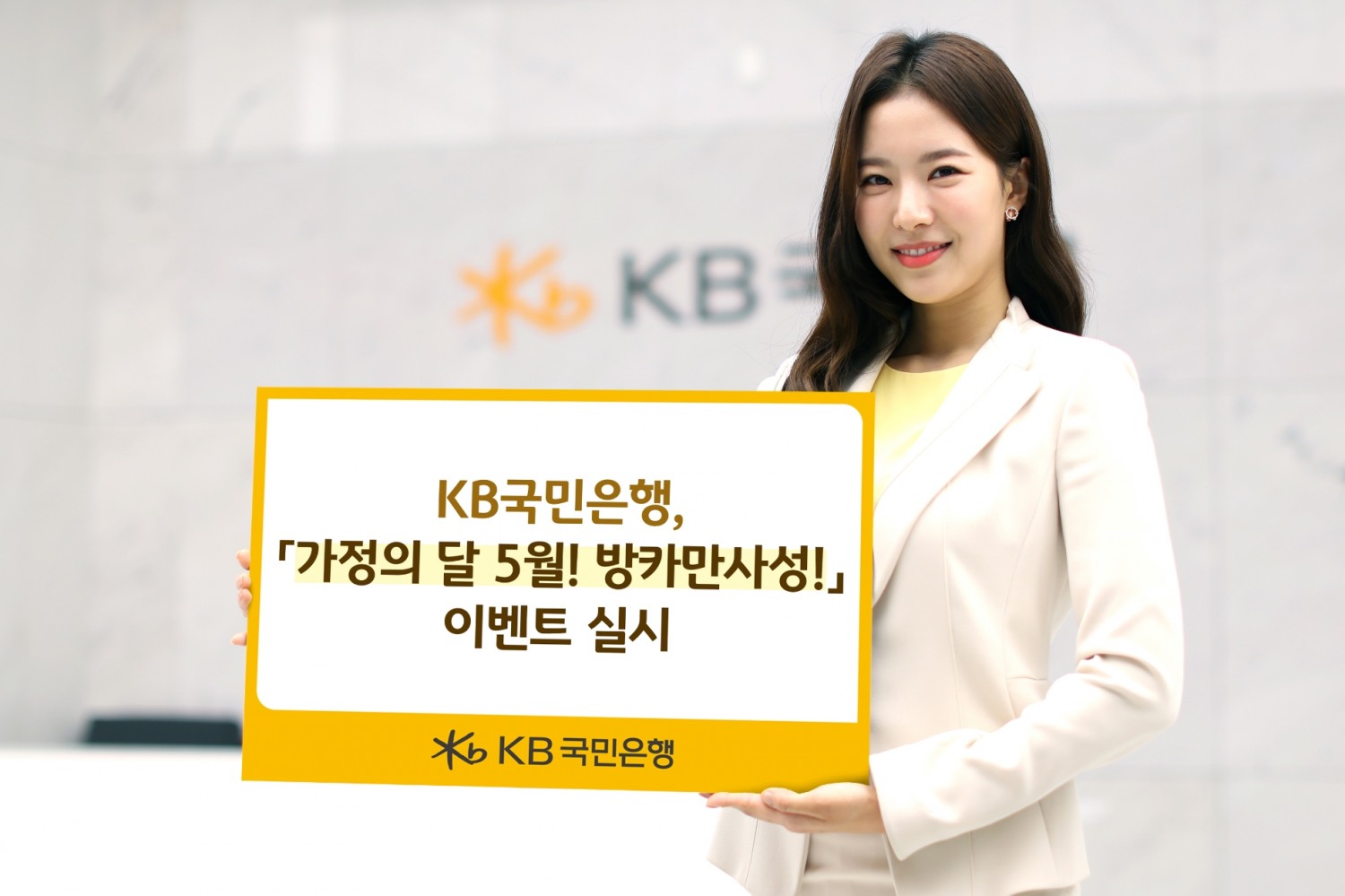 KB국민은행, '가정의 달 5월! 방카만사성!' 이벤트 실시
